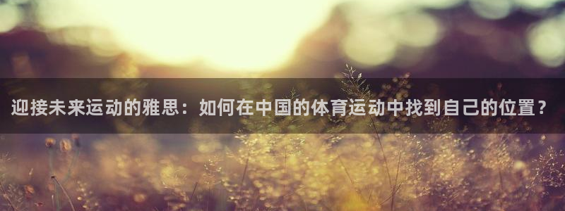 海南JJB竞技宝官网下载发展怎么样：迎接未来运动的雅