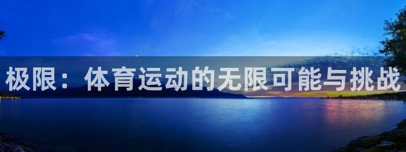 JJB竞技宝官方正版app娱乐代理怎么样：极限：体育