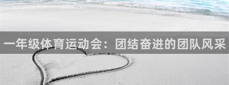 JJB竞技宝官方正版app集团：一年级体育运动会：团