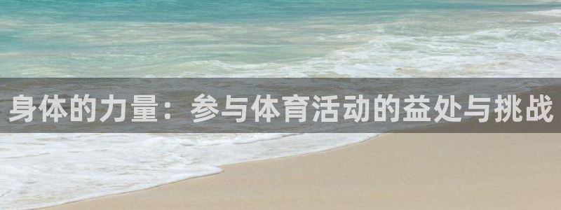 JJB竞技宝官网下载平台假的吗是真的吗：身体的力量：