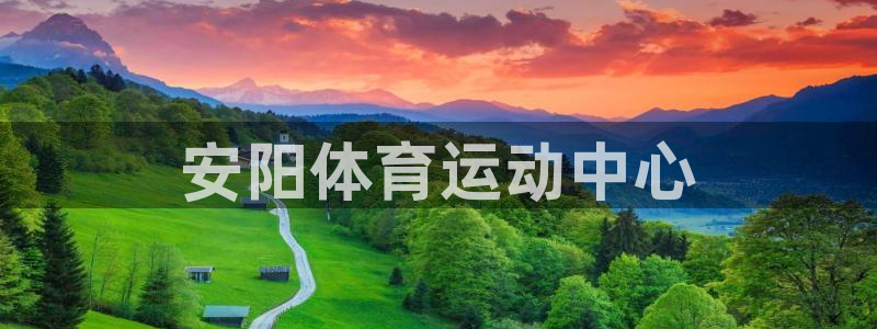 JJB竞技宝官网下载平台：安阳体育运动中心