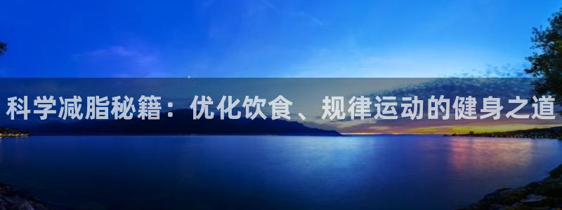 JJB竞技宝官方正版app集团logo：科学减脂秘籍：优化饮