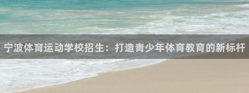 JJB竞技宝官网下载平台APP：宁波体育运动学校招生