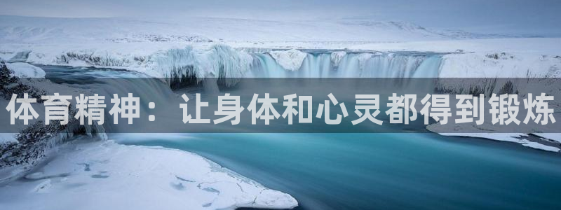 JJB竞技宝官方平台体育：体育精神：让身体和心灵都得