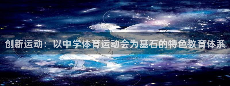 JJB竞技宝官网下载是干嘛的公司：创新运动：以中学体育运动会