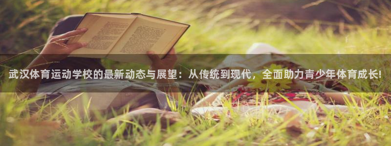JJB竞技宝官网下载招商电话号码是多少啊：武汉体育运动学校的