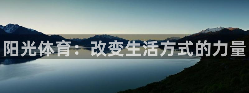 JJB竞技宝官方正版app官方：阳光体育：改变生活方