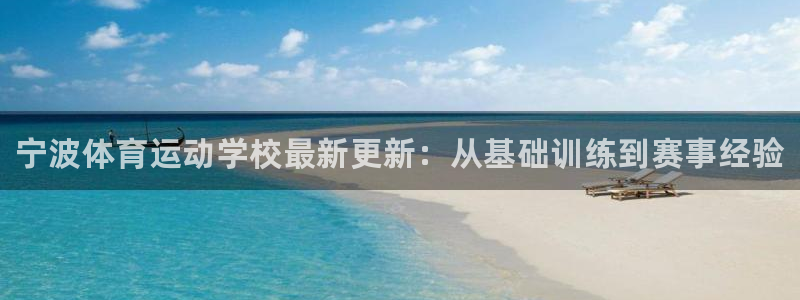 JJB竞技宝官网下载招商电话地址查询：宁波体育运动学校最新更