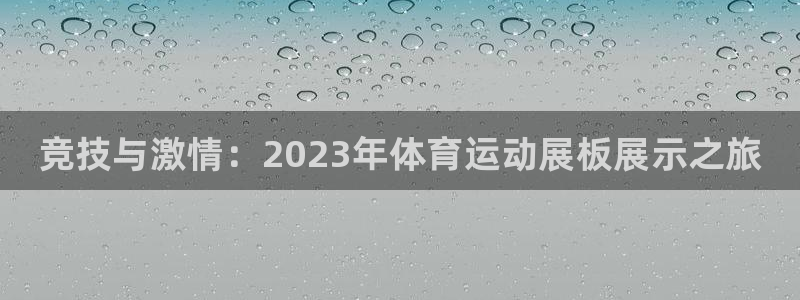 JJB竞技宝官方正版app娱乐首页官网下载：竞技与激情：20