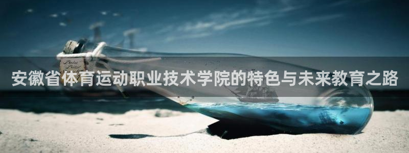 JJB竞技宝官方正版app娱乐下载：安徽省体育运动职