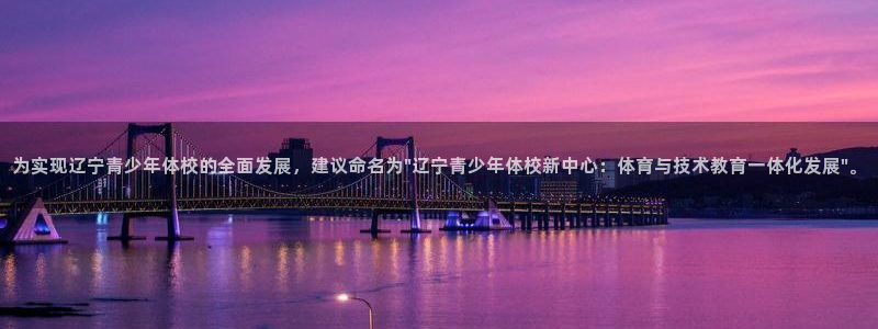 注册JJB竞技宝官方正版app：为实现辽宁青少年体校的全面发