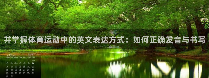 JJB竞技宝官方正版app代理：并掌握体育运动中的英文表达方