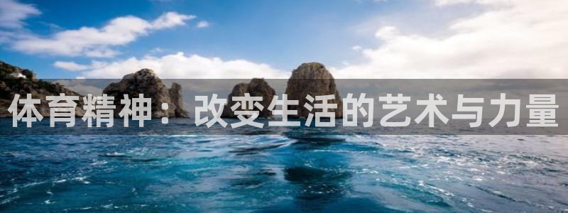 JJB竞技宝官网下载是干嘛的公司：体育精神：改变生活