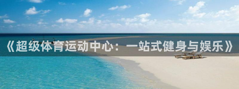 JJB竞技宝官网下载平台注册要钱吗安全吗：《超级体育运动中心