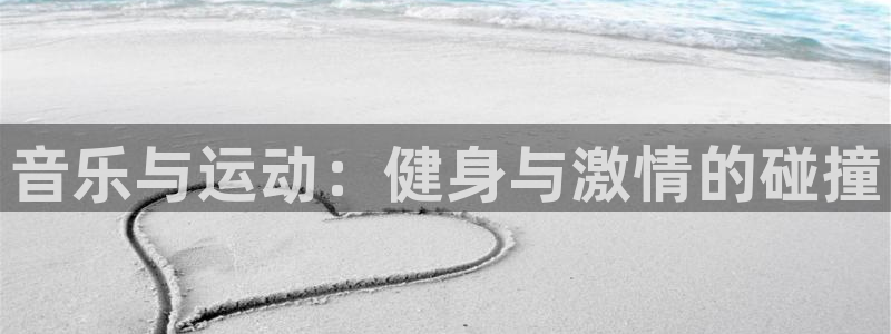 JJB竞技宝官方正版app娱乐代理怎么样：音乐与运动：健身与