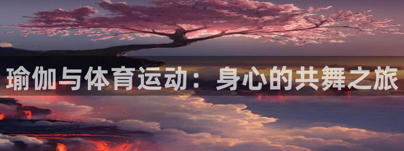 JJB竞技宝官方正版app科技：瑜伽与体育运动：身心