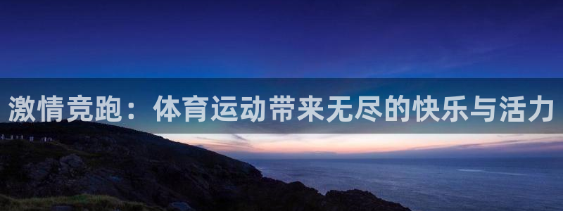 JJB竞技宝官方正版app娱乐首页网站大全：激情竞跑：体育运